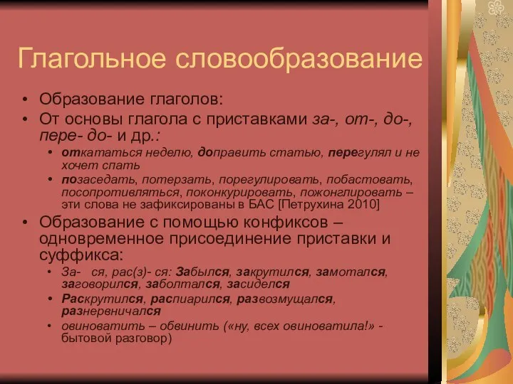 Глагольное словообразование Образование глаголов: От основы глагола с приставками за-, от-,