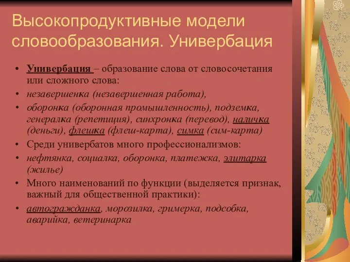 Высокопродуктивные модели словообразования. Универбация Универбация – образование слова от словосочетания или