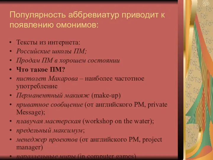 Популярность аббревиатур приводит к появлению омонимов: Тексты из интернета: Российские школы