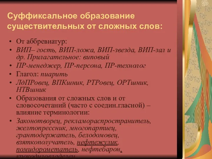 Суффиксальное образование существительных от сложных слов: От аббревиатур: ВИП– гость, ВИП-ложа,