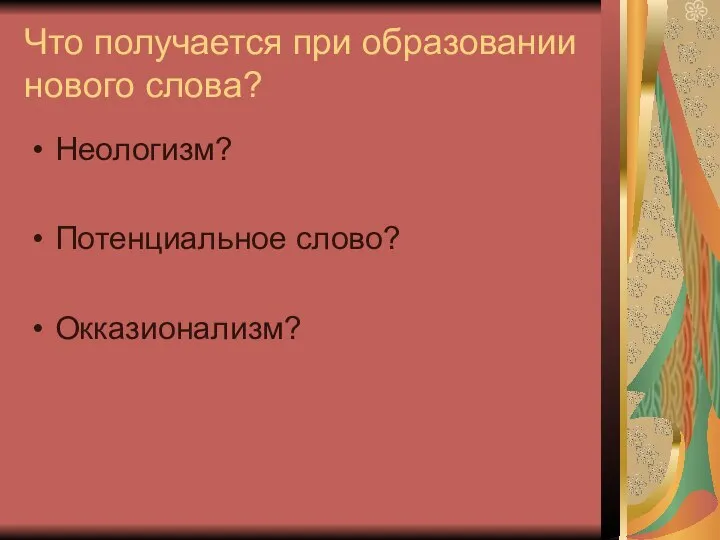 Что получается при образовании нового слова? Неологизм? Потенциальное слово? Окказионализм?