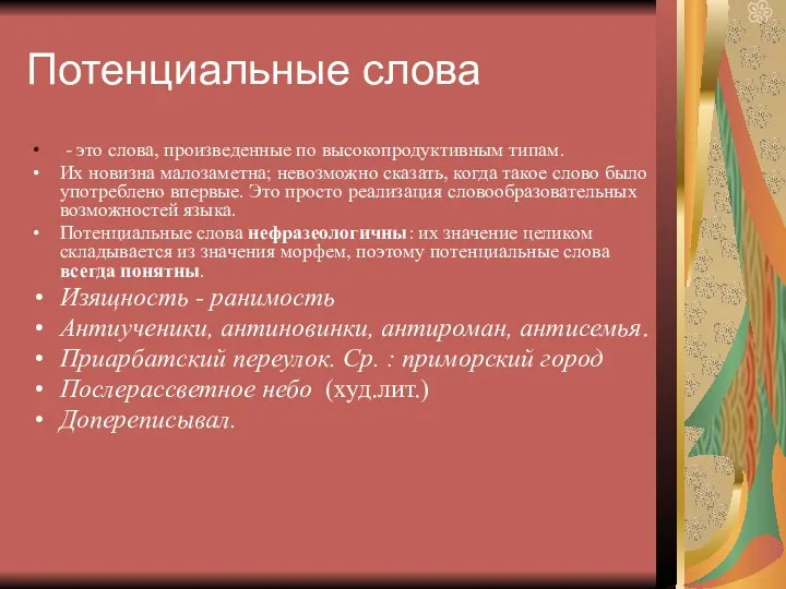 Потенциальные слова - это слова, произведенные по высокопродуктивным типам. Их новизна