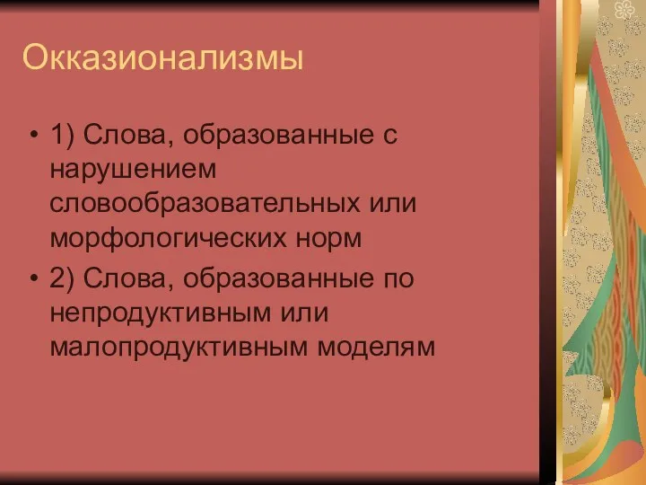 Окказионализмы 1) Слова, образованные с нарушением словообразовательных или морфологических норм 2)