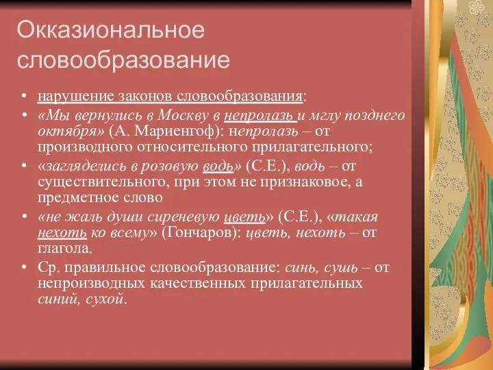 Окказиональное словообразование нарушение законов словообразования: «Мы вернулись в Москву в непролазь