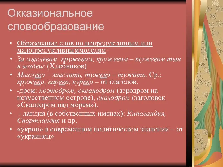 Окказиональное словообразование Образование слов по непродуктивным или малопродуктивныммоделям: За мыслевом кружевом,