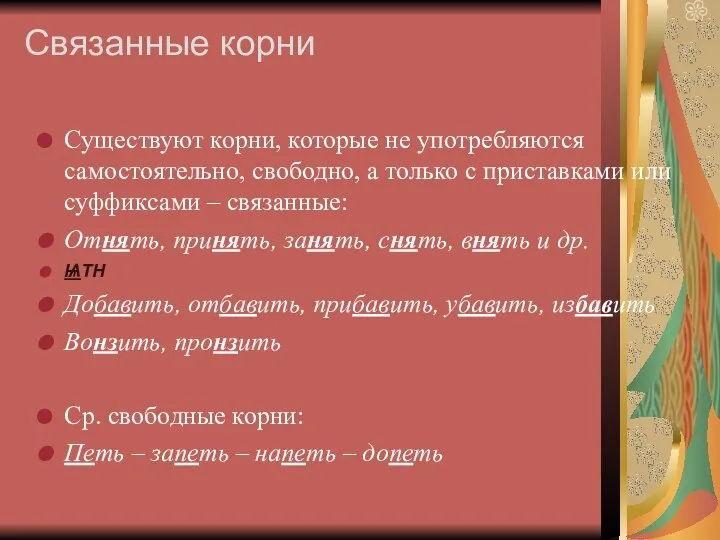 Существуют корни, которые не употребляются самостоятельно, свободно, а только с приставками