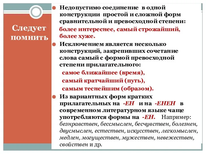 Следует помнить Недопустимо соединение в одной конструкции простой и сложной форм