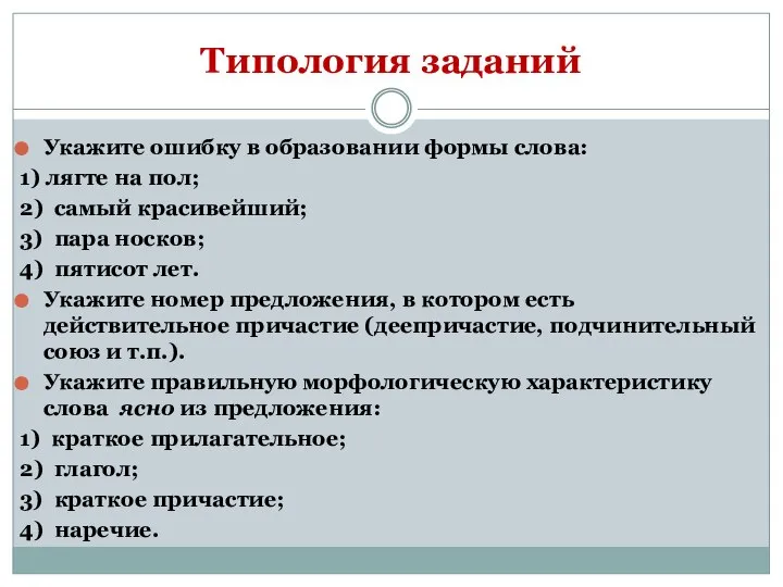 Типология заданий Укажите ошибку в образовании формы слова: 1) лягте на