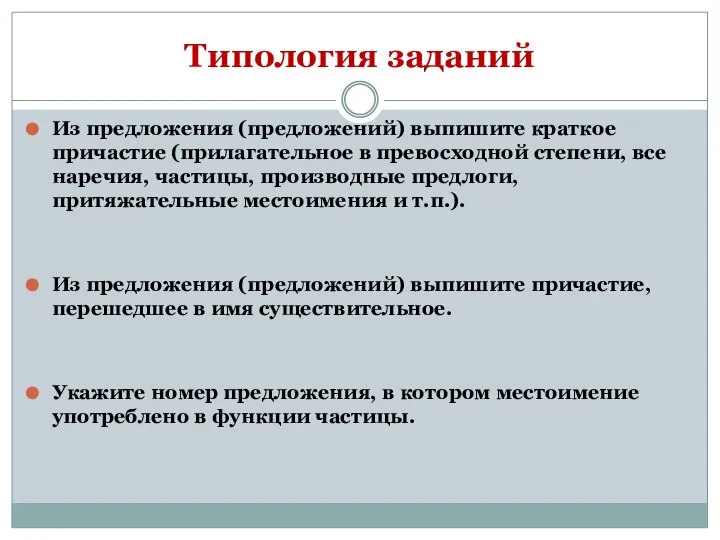 Типология заданий Из предложения (предложений) выпишите краткое причастие (прилагательное в превосходной