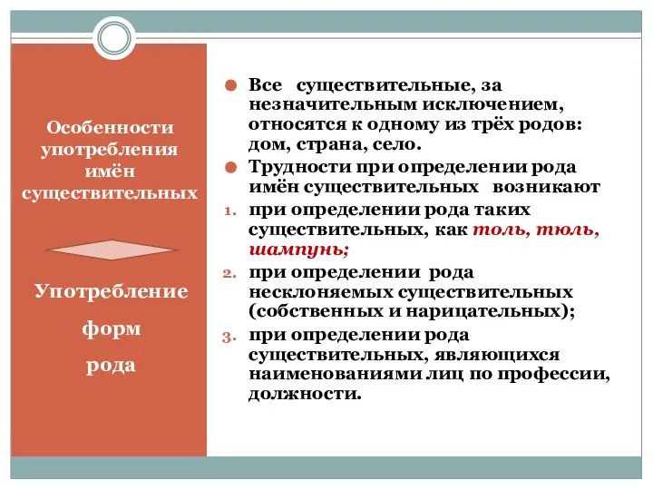 Особенности употребления имён существительных Употребление форм рода Все существительные, за незначительным