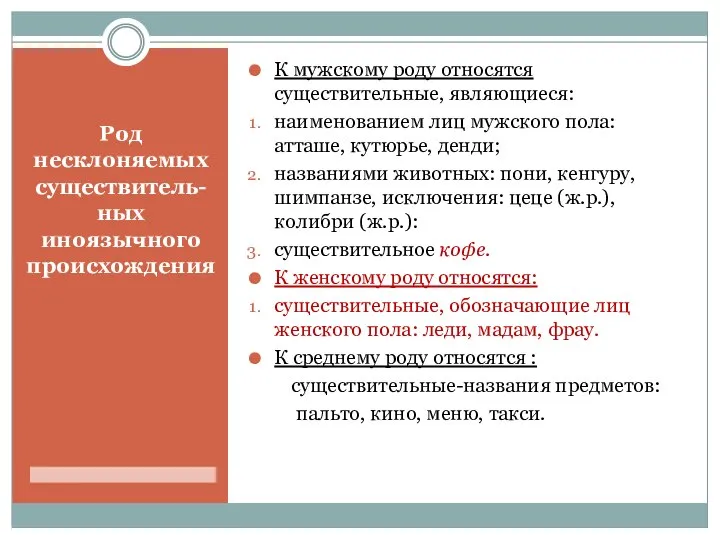 Род несклоняемых существитель- ных иноязычного происхождения К мужскому роду относятся существительные,