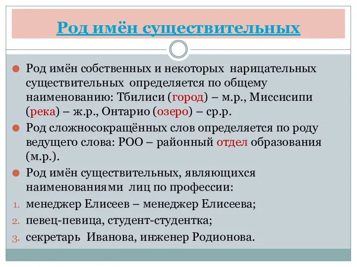 Род имён существительных Род имён собственных и некоторых нарицательных существительных определяется