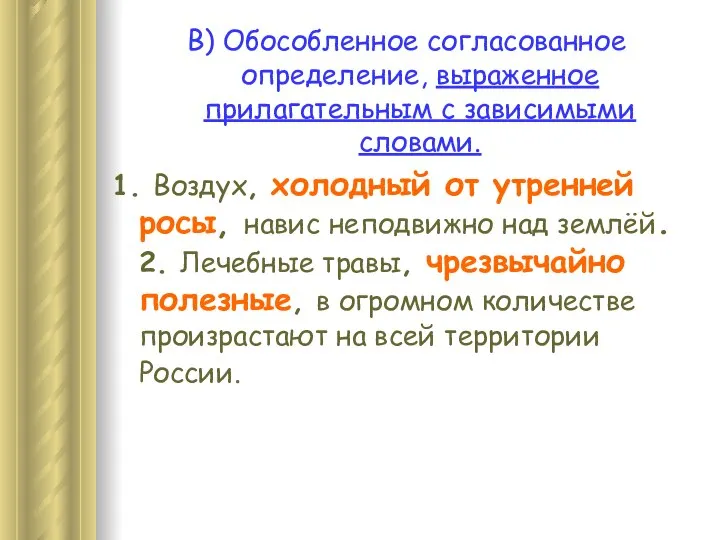 В) Обособленное согласованное определение, выраженное прилагательным с зависимыми словами. 1. Воздух,