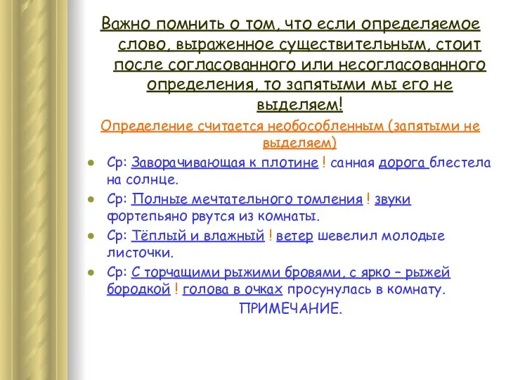 Важно помнить о том, что если определяемое слово, выраженное существительным, стоит