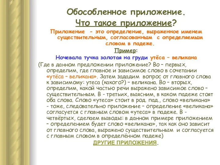 Обособленное приложение. Что такое приложение? Приложение - это определение, выраженное именем