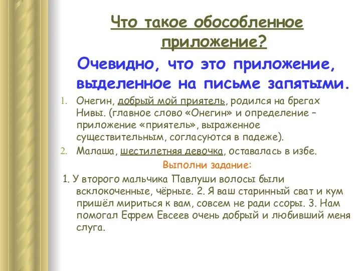 Что такое обособленное приложение? Очевидно, что это приложение, выделенное на письме