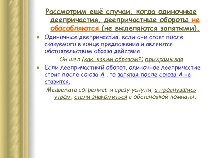 Рассмотрим ещё случаи, когда одиночные деепричастия, деепричастные обороты не обособляются (не