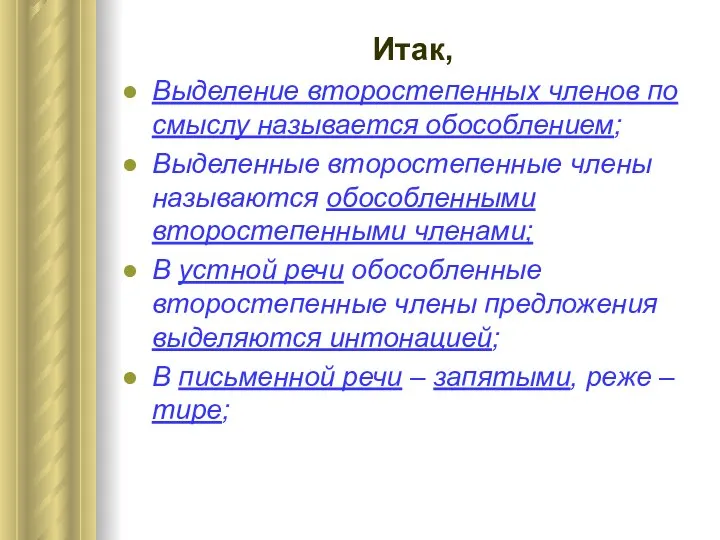 Итак, Выделение второстепенных членов по смыслу называется обособлением; Выделенные второстепенные члены