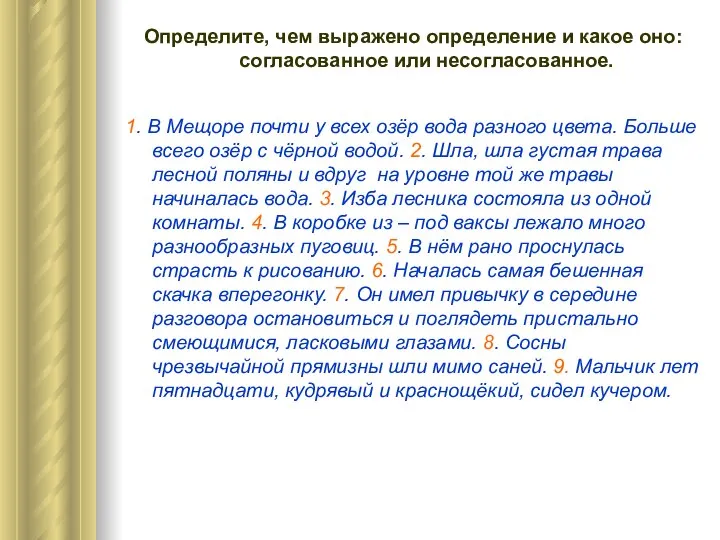 Определите, чем выражено определение и какое оно: согласованное или несогласованное. 1.