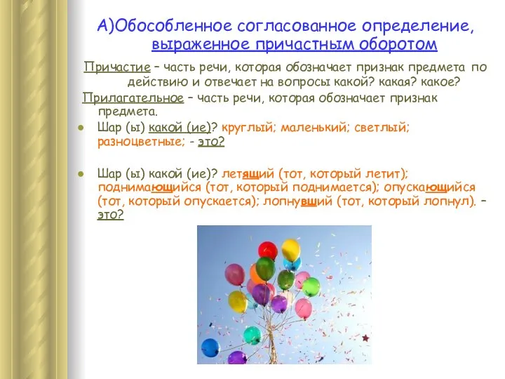 А)Обособленное согласованное определение, выраженное причастным оборотом Причастие – часть речи, которая