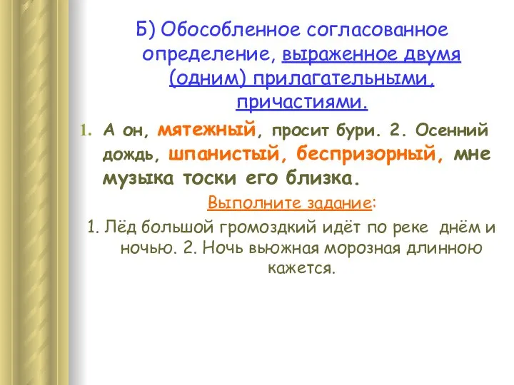 Б) Обособленное согласованное определение, выраженное двумя (одним) прилагательными, причастиями. А он,