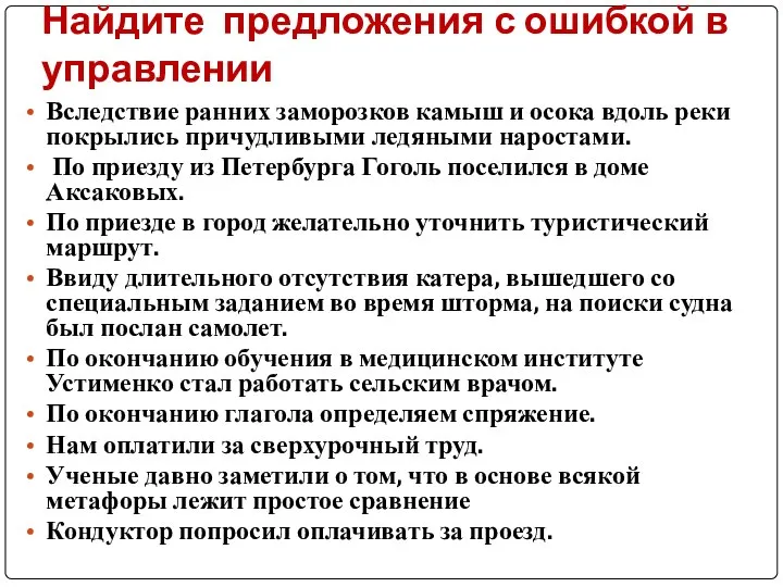 Найдите предложения с ошибкой в управлении Вследствие ранних заморозков камыш и