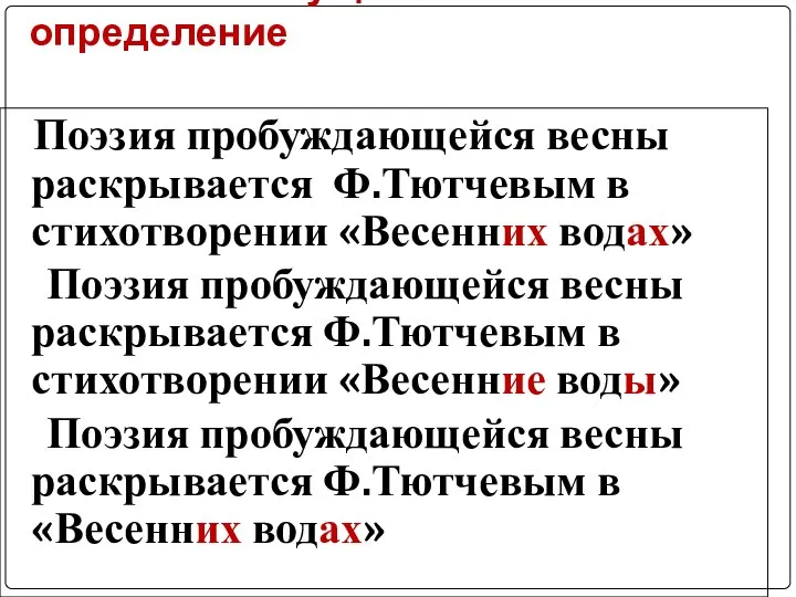 Нарушение согласования: главное слово сущ. + несогласованное определение Поэзия пробуждающейся весны