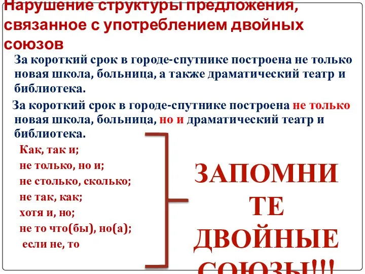 Нарушение структуры предложения, связанное с употреблением двойных союзов За короткий срок