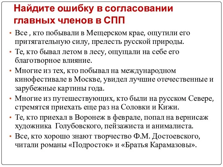 Найдите ошибку в согласовании главных членов в СПП Все , кто