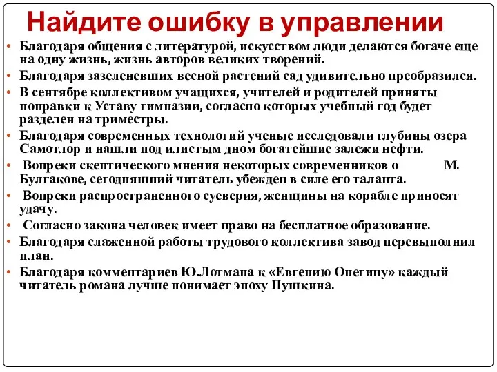 Найдите ошибку в управлении Благодаря общения с литературой, искусством люди делаются