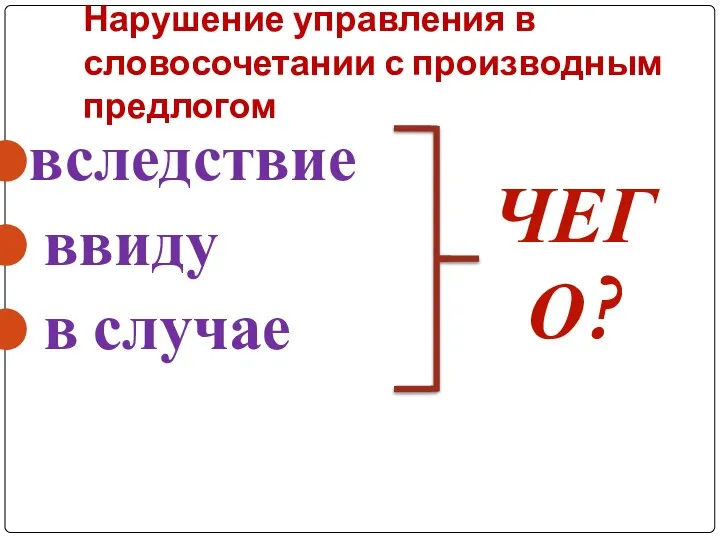 Нарушение управления в словосочетании с производным предлогом вследствие ввиду в случае ЧЕГО?