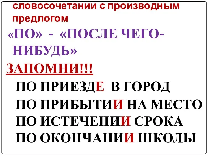 Нарушение управления в словосочетании с производным предлогом «ПО» - «ПОСЛЕ ЧЕГО-НИБУДЬ»