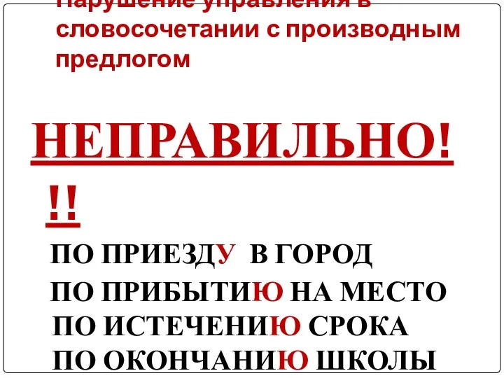 Нарушение управления в словосочетании с производным предлогом НЕПРАВИЛЬНО!!! ПО ПРИЕЗДУ В