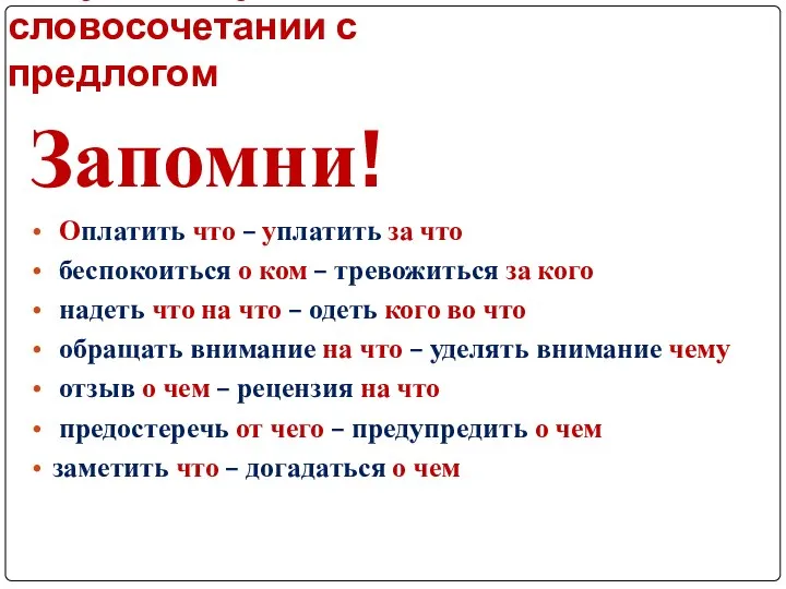 Нарушение управления в словосочетании с предлогом Запомни! Оплатить что – уплатить