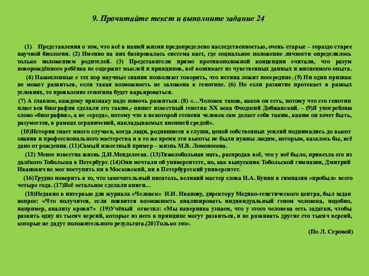 9. Прочитайте текст и выполните задание 24 (1) Представления о том,