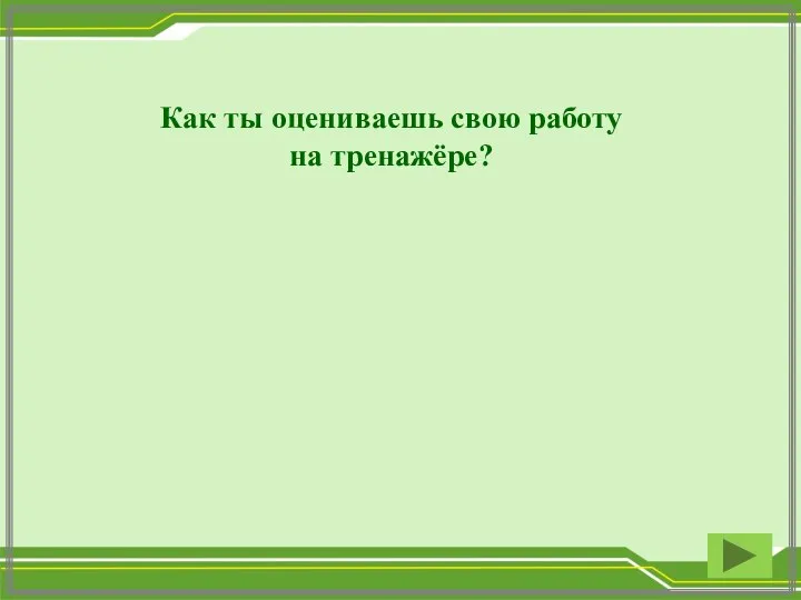 Как ты оцениваешь свою работу на тренажёре?