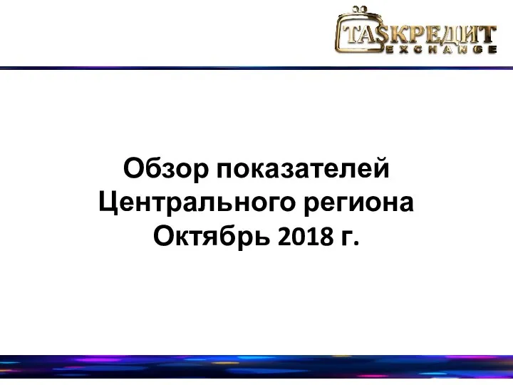 Обзор показателей Центрального региона Октябрь 2018 г.