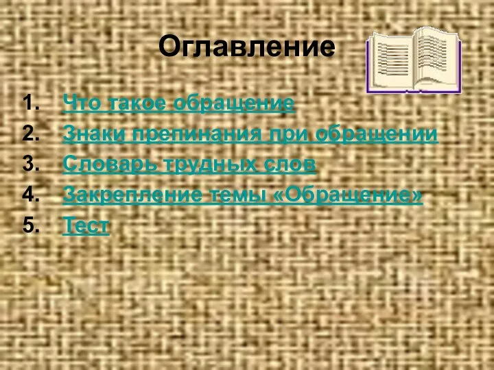 Оглавление Что такое обращение Знаки препинания при обращении Словарь трудных слов Закрепление темы «Обращение» Тест