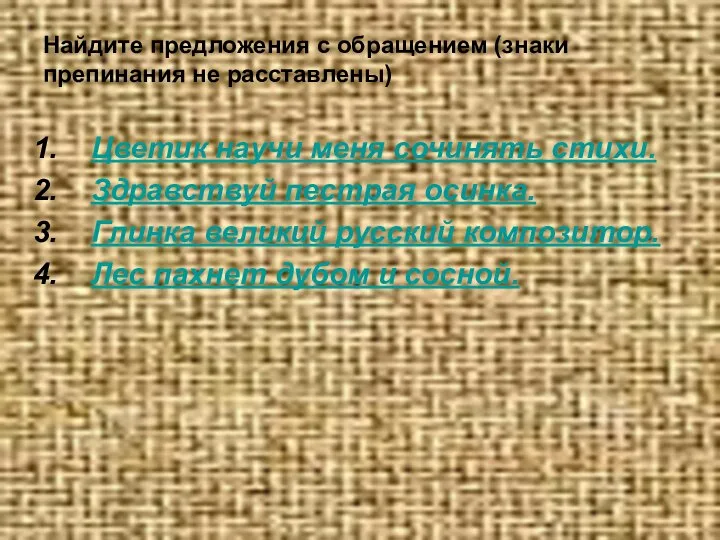 Найдите предложения с обращением (знаки препинания не расставлены) Цветик научи меня