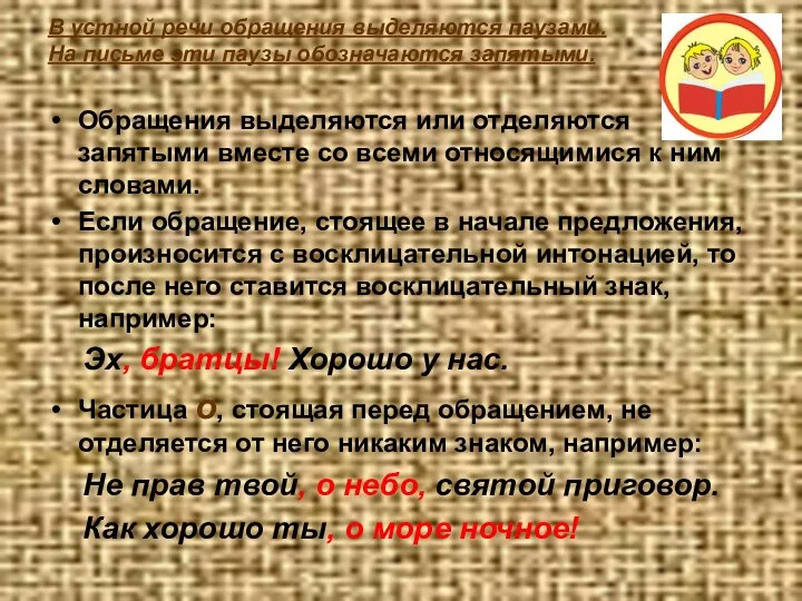 В устной речи обращения выделяются паузами. На письме эти паузы обозначаются