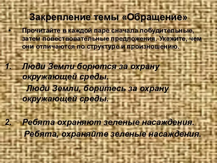 Закрепление темы «Обращение» Прочитайте в каждой паре сначала побудительные, затем повествовательные