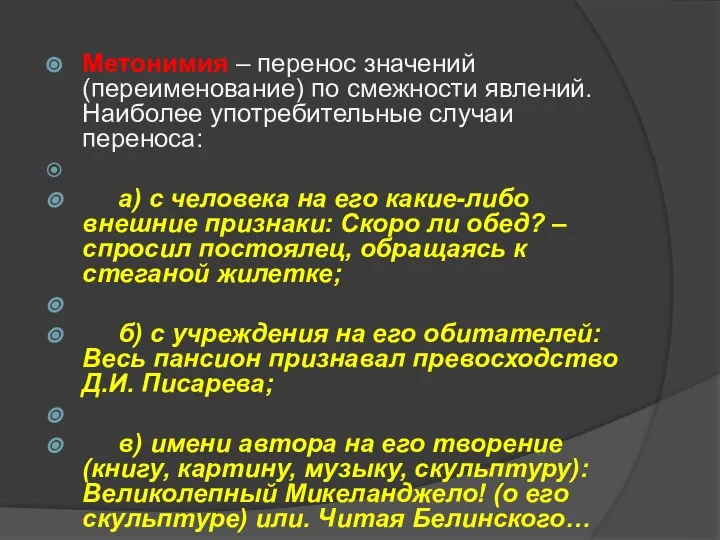 Метонимия – перенос значений (переименование) по смежности явлений. Наиболее употребительные случаи