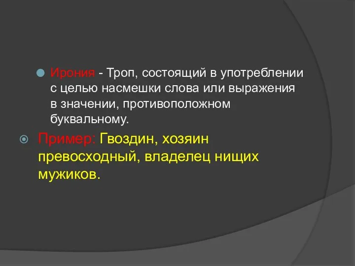 Ирония - Троп, состоящий в употреблении с целью насмешки слова или