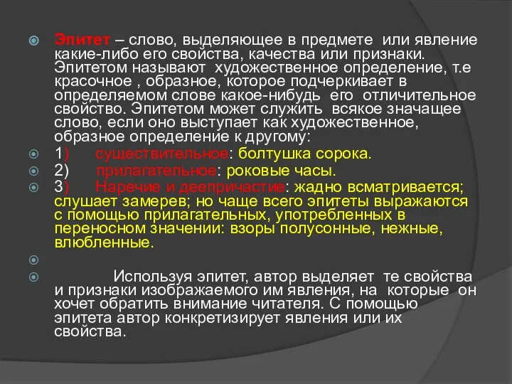 Эпитет – слово, выделяющее в предмете или явление какие-либо его свойства,