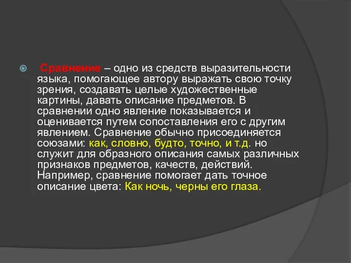 Сравнение – одно из средств выразительности языка, помогающее автору выражать свою