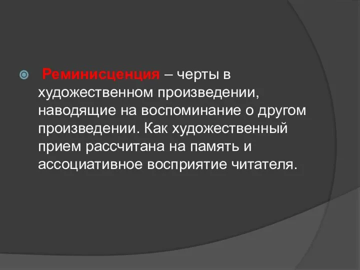 Реминисценция – черты в художественном произведении, наводящие на воспоминание о другом