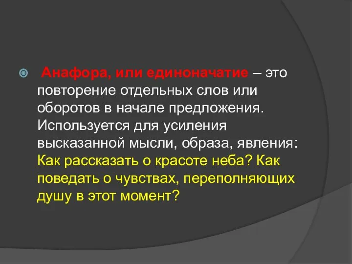 Анафора, или единоначатие – это повторение отдельных слов или оборотов в