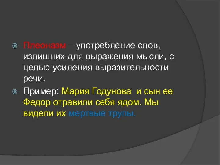 Плеоназм – употребление слов, излишних для выражения мысли, с целью усиления