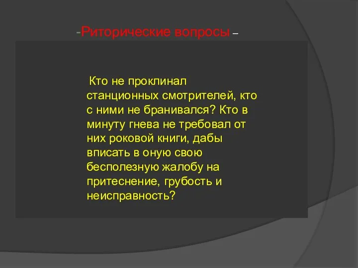 Кто не проклинал станционных смотрителей, кто с ними не бранивался? Кто