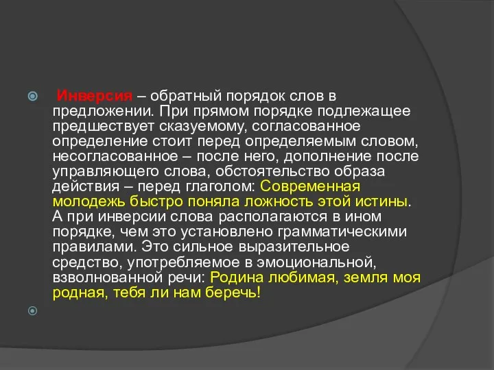 Инверсия – обратный порядок слов в предложении. При прямом порядке подлежащее